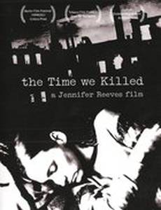 Время, которое мы убили