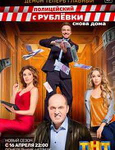 Полицейский с Рублёвки 3