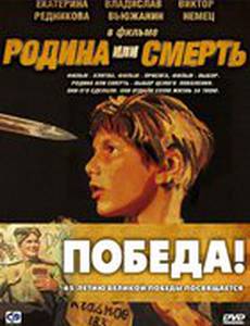 Родина или смерть