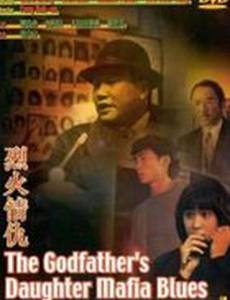 Блюз дочери крестного отца