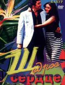 Щедрое сердце