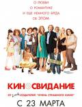 Постер из фильма "Киносвидание" - 1