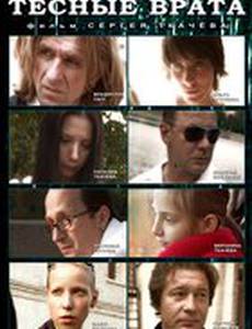 Тесные врата