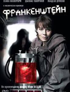 Франкенштейн