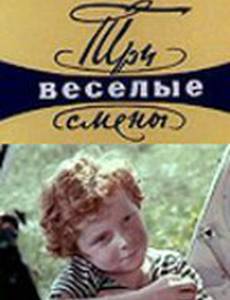 Три весёлые смены