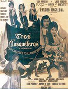 Три мушкетера