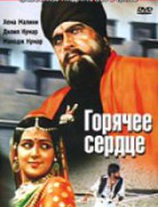 Горячее сердце