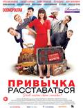 Постер из фильма "Привычка расставаться" - 1