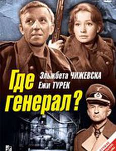 Где генерал?