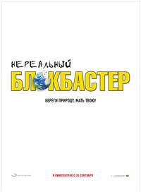 Постер Нереальный блокбастер