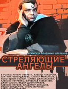 Стреляющие ангелы