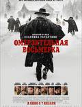 Постер из фильма "Омерзительная восьмерка" - 1