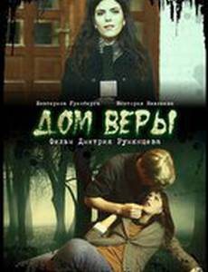 Дом Веры