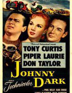 Джонни Дарк