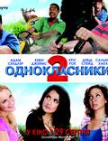 Постер из фильма "Одноклассники 2" - 1