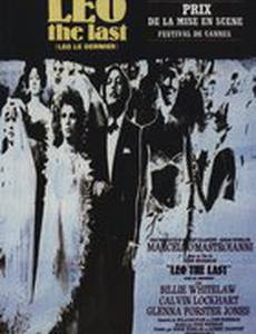 Лео последний