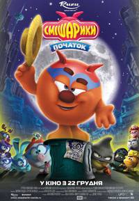 Постер Смешарики. Начало