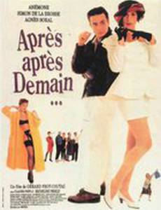 После послезавтра