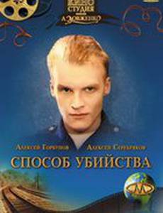Способ убийства
