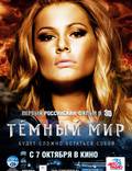 Постер из фильма "Темный мир в 3D" - 1