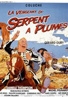 Месть пернатого змея