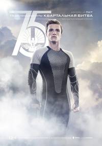 Постер Голодные игры: И вспыхнет пламя