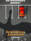 Постер из фильма "Повелитель драконов" - 1