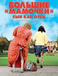 Постер из фильма "Большие мамочки: Сын как отец" - 1