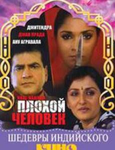 Плохой человек