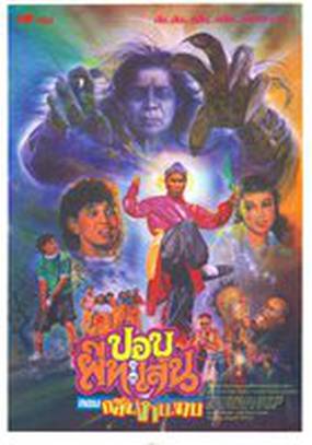 Тайский призрак