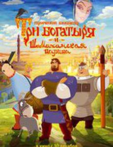 Три богатыря и Шамаханская царица