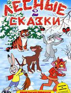Лесные сказки. Фильм второй