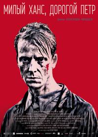 Постер Милый Ханс, дорогой Петр