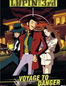 Люпен III: Опасный вояж