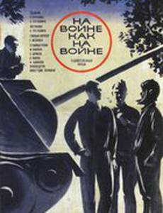 На войне как на войне
