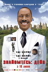 Постер Знакомьтесь: Дэйв