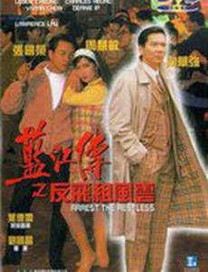 Lam Gong juen ji fan fei jo fung wan