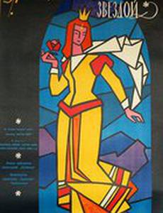 Принцесса с золотой звездой