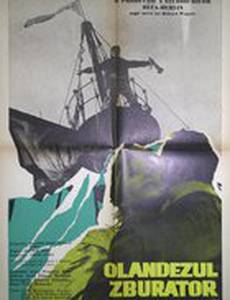 Летучий голландец