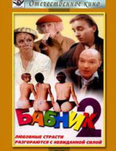 Бабник 2
