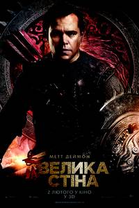 Постер Великая стена