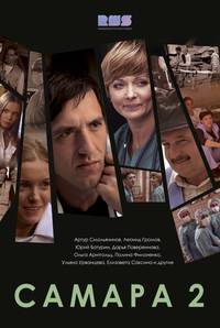 Постер Самара 2