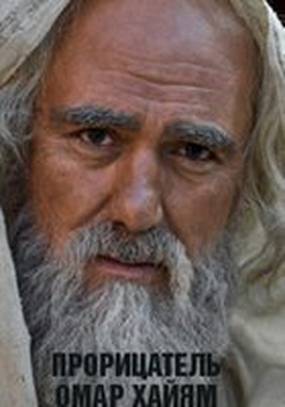 Прорицатель Омар Хайям. Хроника легенды