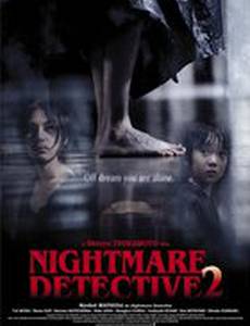 Кошмарный детектив 2