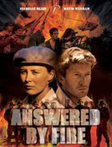 Испытание огнем