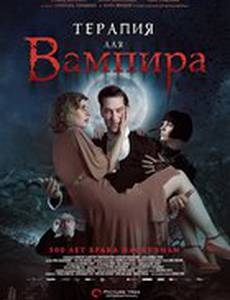 Терапия для вампира