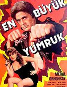 Самый большой кулак