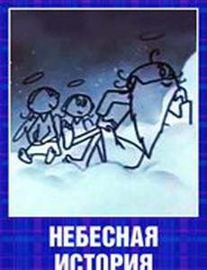 Небесная история