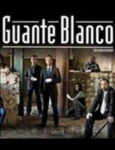 Белые перчатки