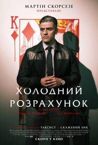 Постер Холодный расчет